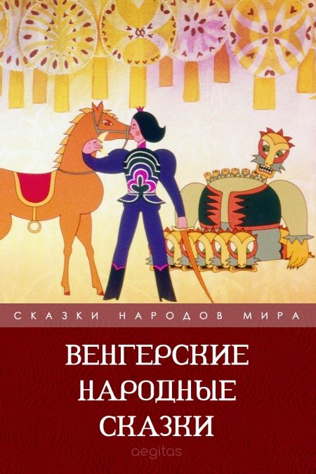 Венгерские народные сказки  - обложка