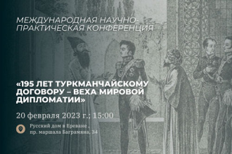 Конференция «195 лет Туркманчайскому договору – веха мировой дипломатии»