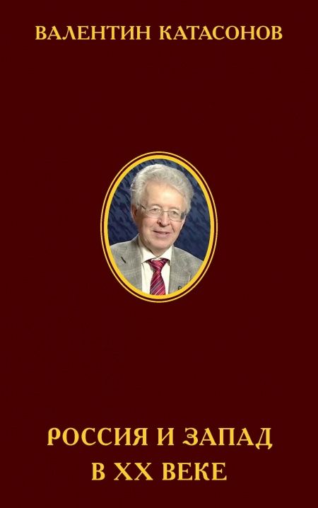 Россия и Запад в ХХ веке. История экономического противостояния и сосуществования  - обложка
