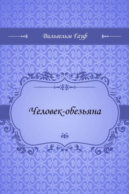 Человек-обезьяна  - обложка