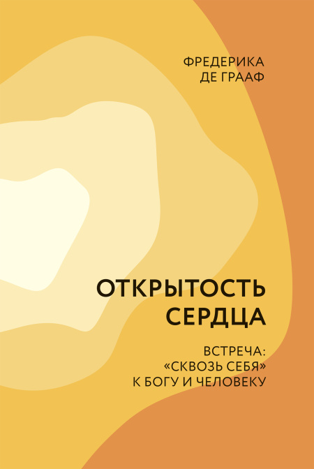 Открытость сердца. Встреча: `сквозь себя` к Богу и человеку.  - обложка