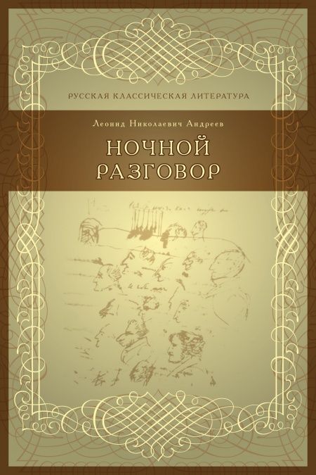 Ночной разговор  - обложка