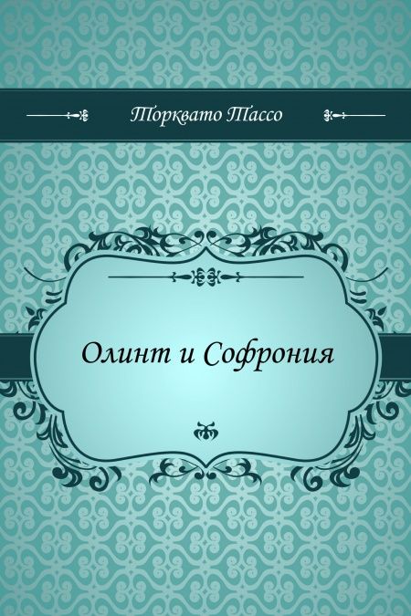 Олинт и Софрония  - обложка