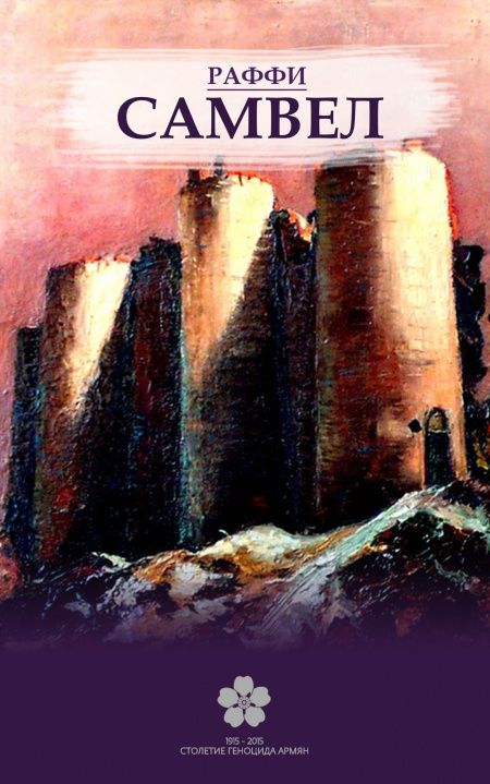Самвел  - обложка