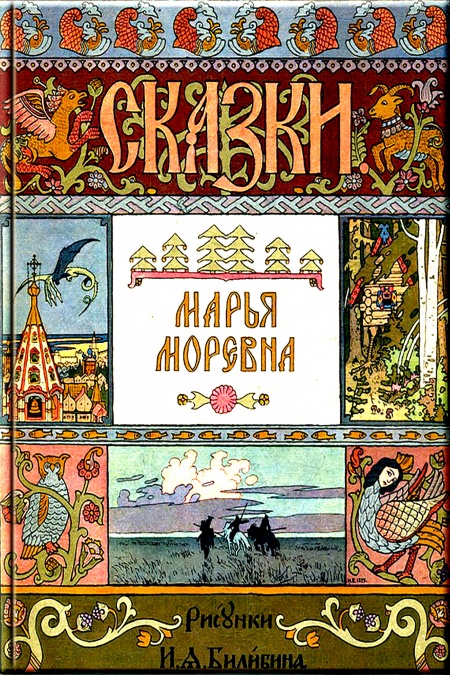 Марья Моревна  - обложка