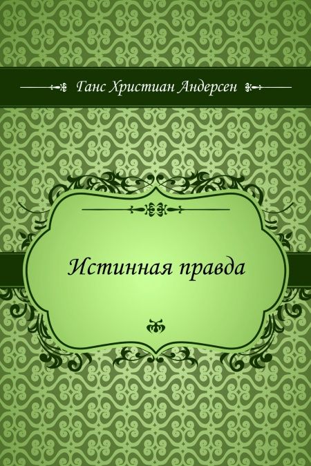 Истинная правда  - обложка