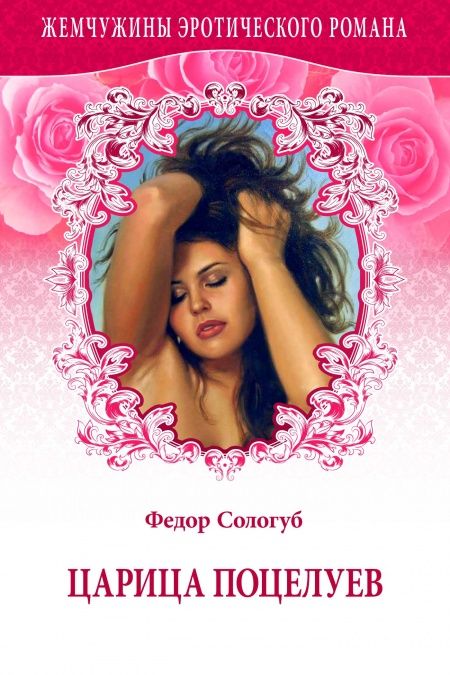 Царица поцелуев  - обложка