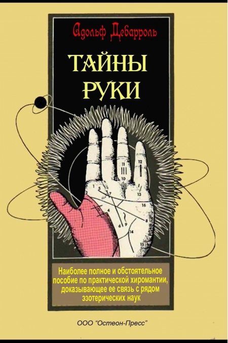 Тайны руки  - обложка