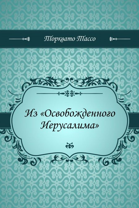 Из Освобожденного Иерусалима  - обложка