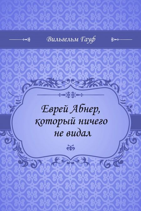 Еврей Абнер, который ничего не видал  - обложка