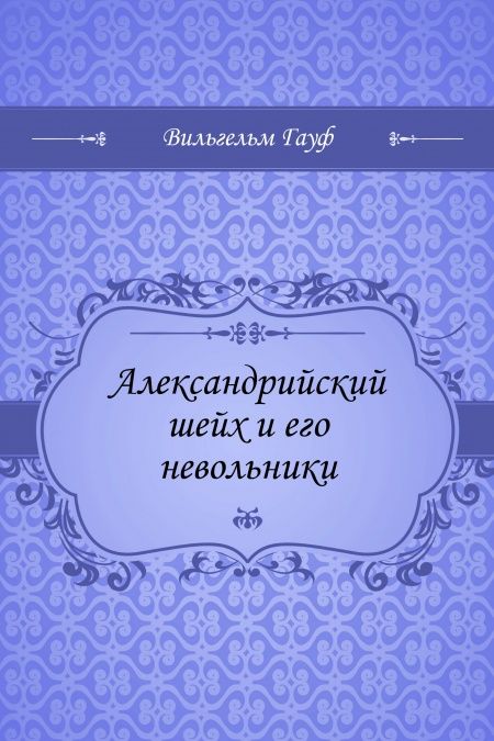 Александрийский шейх и его невольники  - обложка