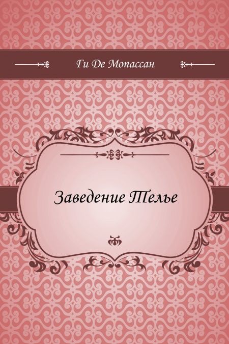 Заведение Телье  - обложка