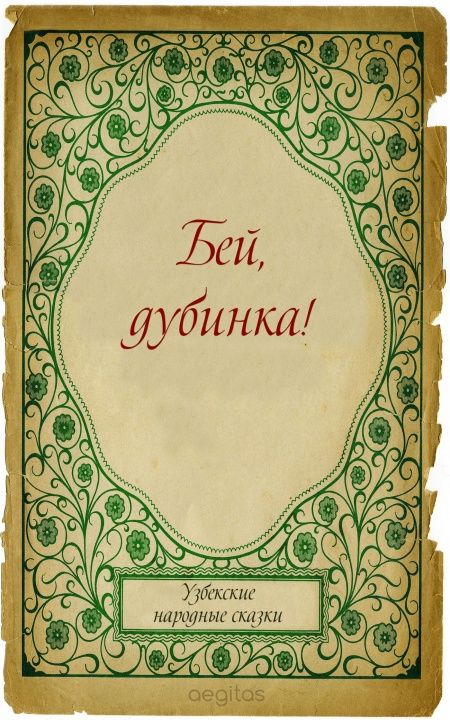 Бей, дубинка!  - обложка