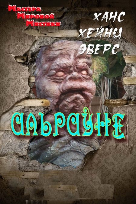 Альрауне. История одного живого существа  - обложка