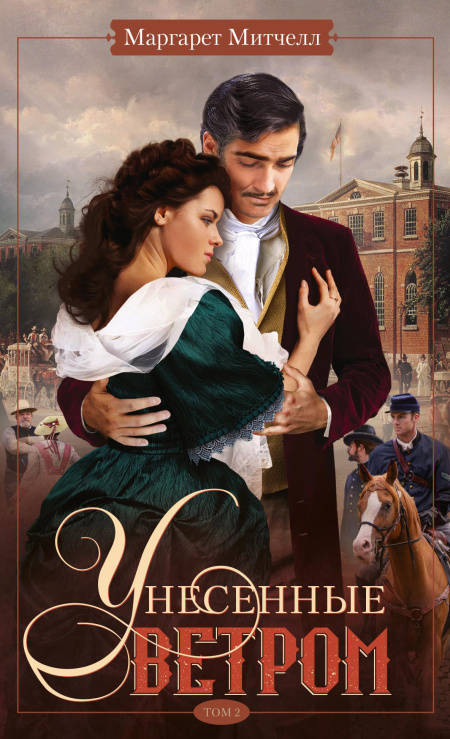 Унесенные ветром. Том 2  - обложка