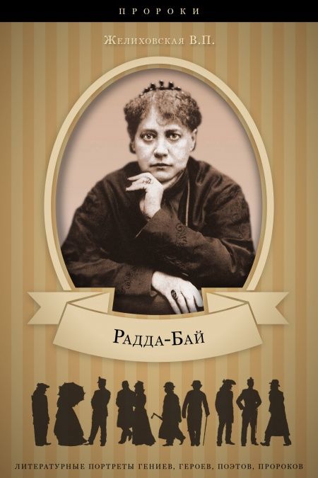 Радда-Бай: правда о Блаватской  - обложка