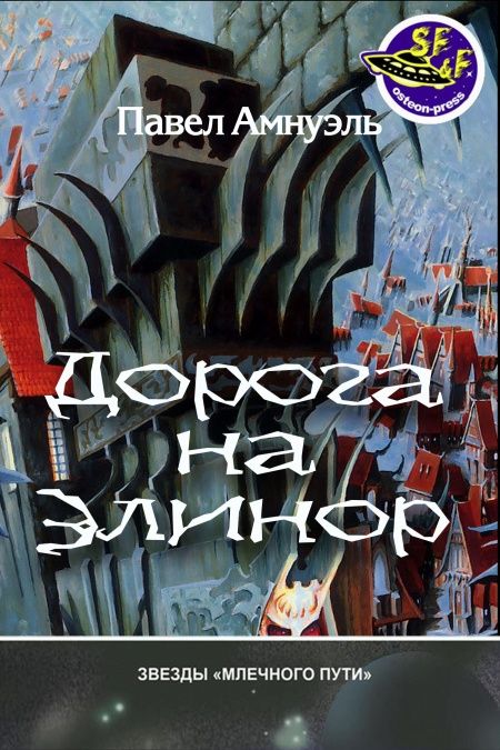 Дорога на Элинор  - обложка