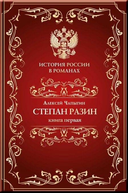 Разин Степан. Книга первая.  - обложка