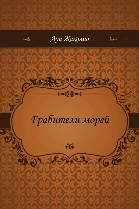 Грабители морей  - обложка