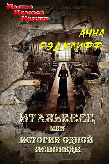 Итальянец  - обложка