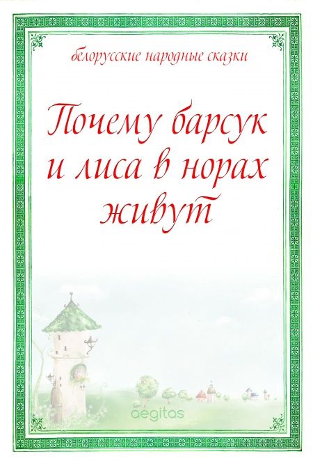 Почему барсук и лиса в норах живут  - обложка