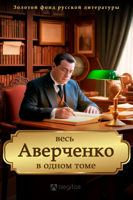 Весь Аверченко в одном томе. Собрание сочинений в шести томах.  - обложка