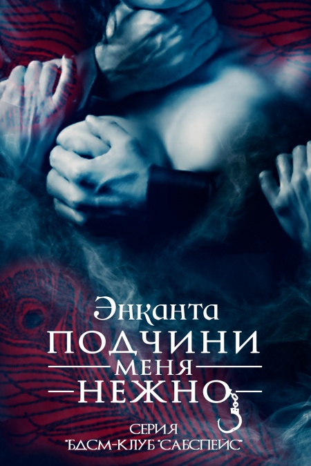 Подчини меня нежно  - обложка