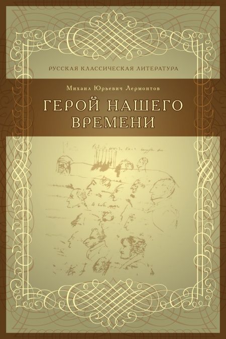 Герой нашего времени  - обложка