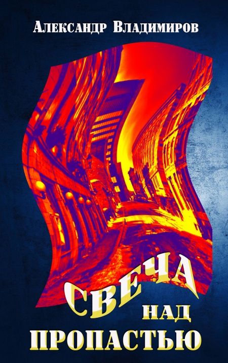 Свеча над пропастью  - обложка