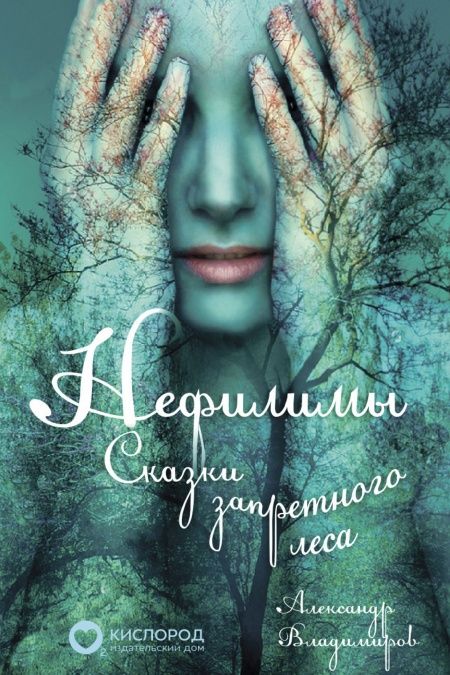 Нефилимы, сказки запретного леса  - обложка