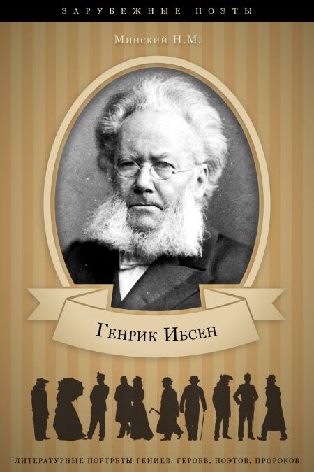 Генрик Ибсен. Его жизнь и литературная деятельность  - обложка