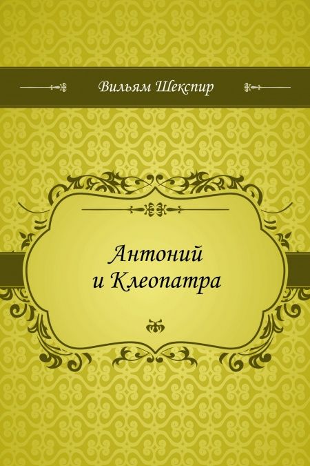 Антоний и Клеопатра  - обложка