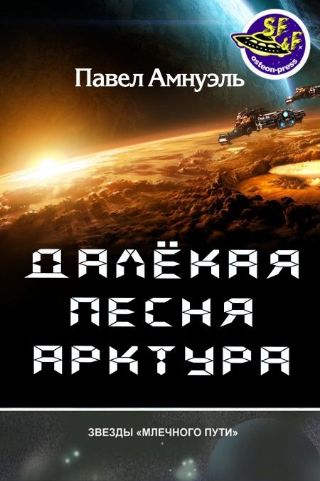 Далекая песня Арктура  - обложка