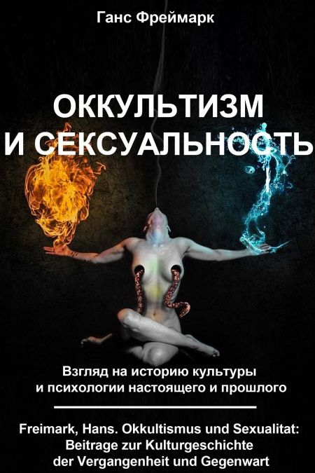Оккультизм и сексуальность  - обложка