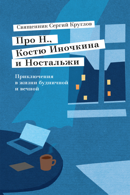 Про Н., Костю Иночкина и Ностальжи. Приключения в жизни будничной и вечной.  - обложка