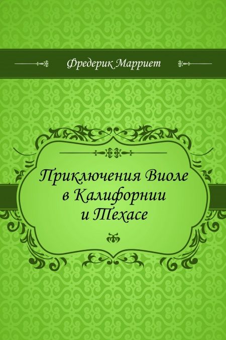 Приключения Виоле в Калифорнии и Техасе  - обложка