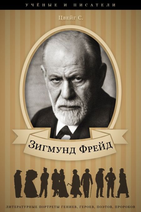 Зигмунд Фрейд и его творческая и научная деятельность  - обложка