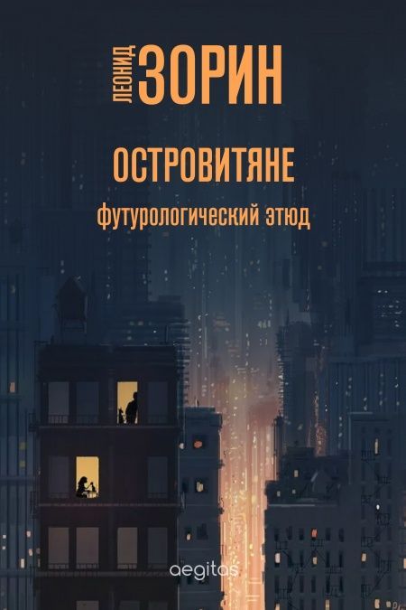 Островитяне  - обложка