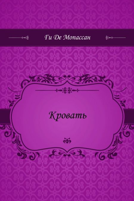 Кровать  - обложка