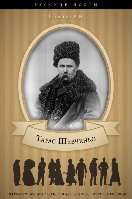 Тарас Шевченко. Его жизнь и литературная деятельность.  - обложка