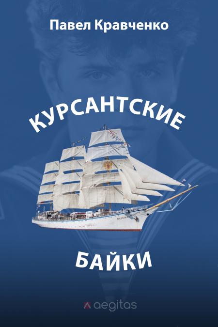 Курсантские байки  - обложка