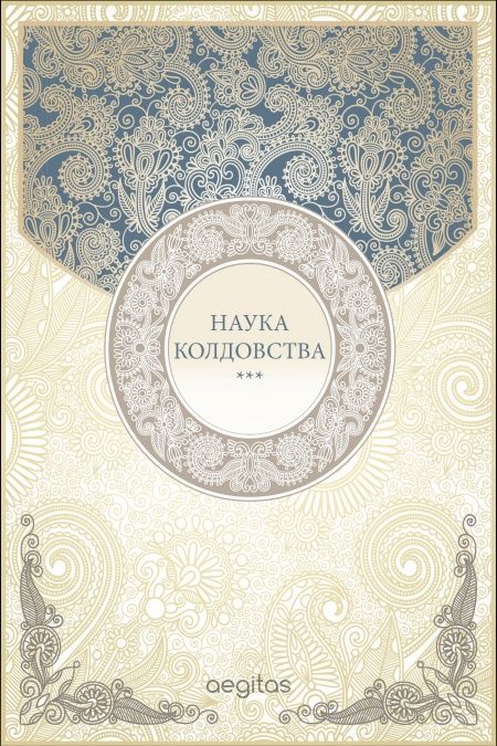 Наука колдовства  - обложка