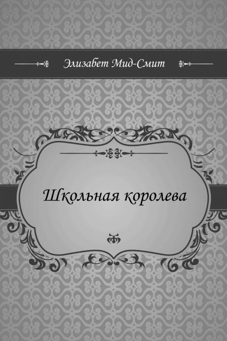 Школьная королева  - обложка