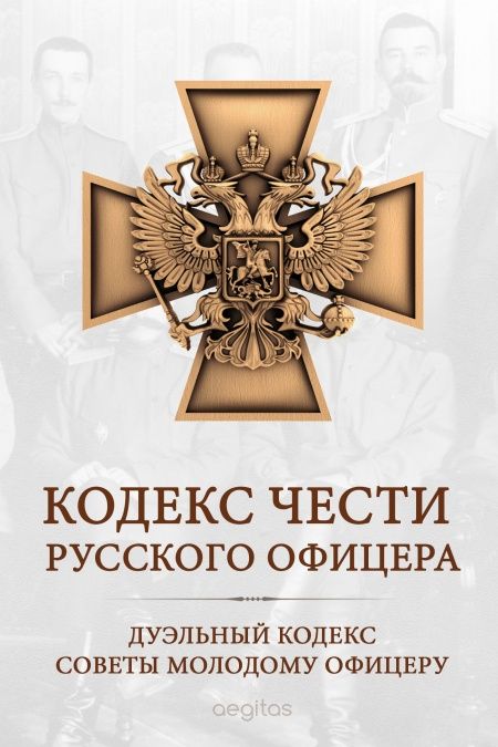 Кодекс чести русского офицера  - обложка