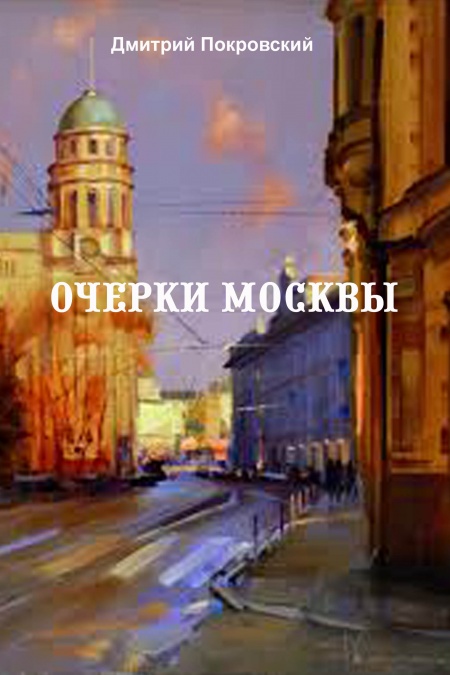 Очерки Москвы  - обложка