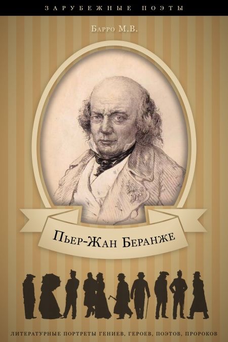 Пьер-Жан Беранже. Его жизнь и литературная деятельность  - обложка