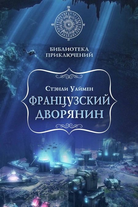 Французский дворянин  - обложка