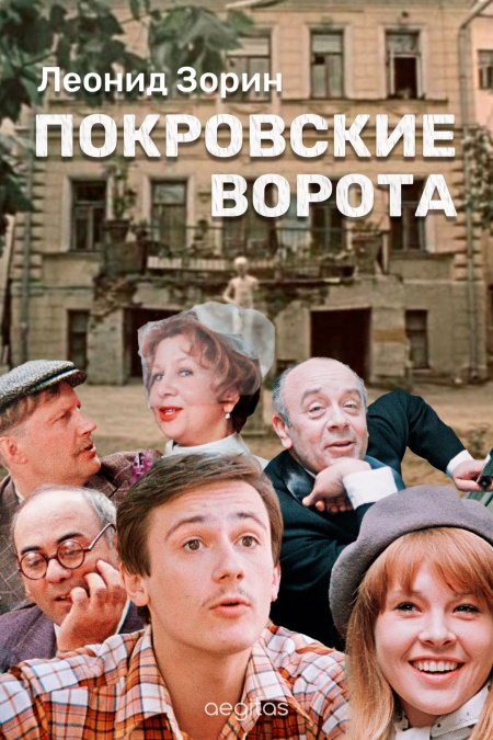 Покровские ворота  - обложка