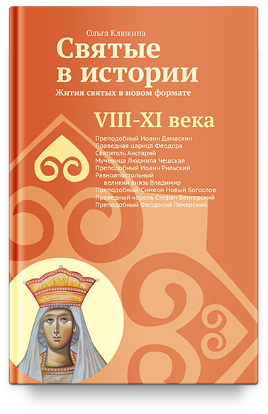 Святые в истории. Жития святых в но­­вом формате. VIII–XI века.  - обложка