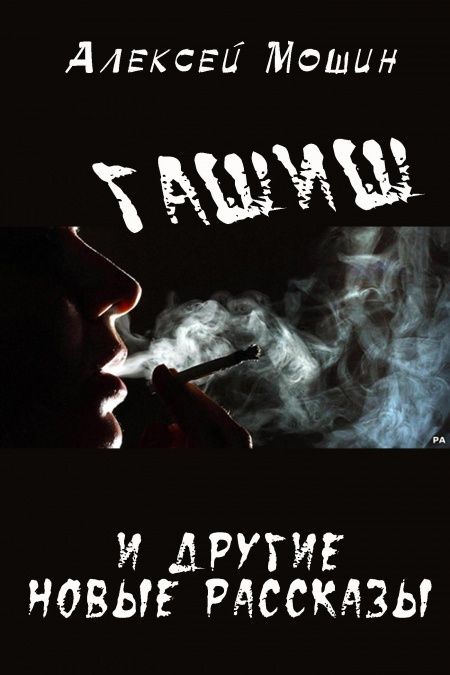 Гашиш и другие новые рассказы  - обложка